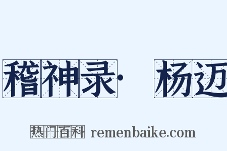 稽神录·杨迈是什么意思的图片